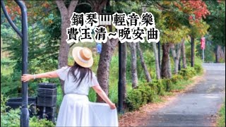 費玉清～晚安曲❤️鋼琴演奏🎹國語老歌輕音樂《醫院鋼琴志工》