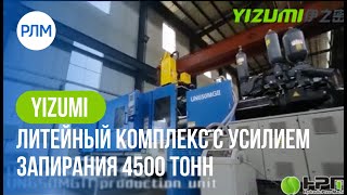 YIZUMI-HPM литейный комплекс с усилием запирания 4500 тонн