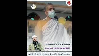 هه‌ندێ له‌ ئه‌جر و پاداشته‌كانی ئه‌نجامدانی حه‌ج و عومڕه‌4-سه‌ردانكردنی بیت هۆكاره‌ بۆ سرینه‌وه‌ی هه