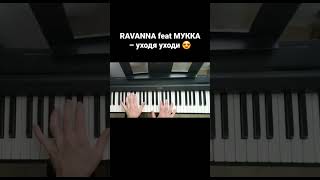 RAVANNA feat МУККА – уходя уходи кавер на пианино #pianocover #piano #мукка #ravanna