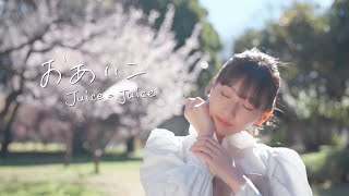 Juice=Juice『おあいこ』Promotion Edit