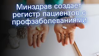 Минздрав создает регистр пациентов с профзаболеваниями