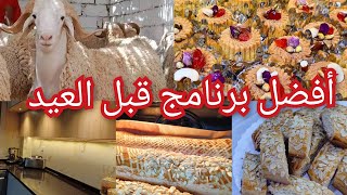 برنامج  ايام عيد الأضحى المبارك