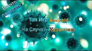 Топ 10 Вирусных Игр Android на Случай Карантина