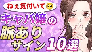 【他言無用🤫】好きなおじさんにしかしないキャバ嬢の脈ありサイン10選