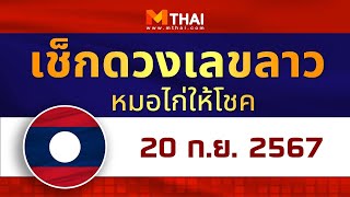 เช็กดวงเลขลาว หมอไก่ให้โชค วันนี้ 20 กันยายน 2567 #เลขเด็ดลาว