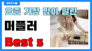 요즘 인기 많은 머플러 추천 Best5!! || 가격 비교 가성비 순위