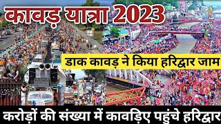 करोड़ों की संख्या में डाक कावड़िए पहुंचे हरिद्वार | Kawad Yatra 2023 | Highway जाम कर दिया बोलो ने