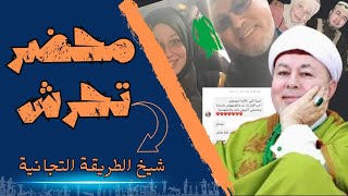 القبض على شيخ الطريقة التجانية | الصوفية 74 | البحبحاني