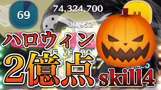 【ツムツム】パンプキンキング 2億点 skill4 延長無し