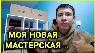 Мечта сбылась! Мастерская по ремонту ноутбуков