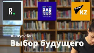 Выбор будущего - международная экспертная площадка. Выпуск №1