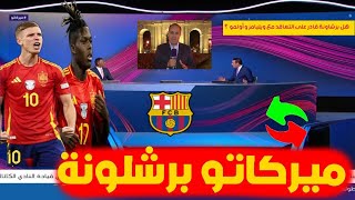 حصرياً 🔴✅ برشلونة يكثف جهوده لحسم صفقة انتقال داني اولمو ✅🚨 #اخبار_برشلونة #برشلونة