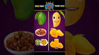 কাচা আম vs পাকা আম || Kaca mango vs paka mango #shorts #comparison #viral