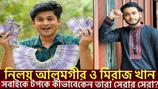 নিলয় আলমগীর ও মিরাজ খান,কেন ও কীভাবে তারা সেরার সেরা? Niloy Alamgir,Miraz Khan