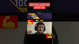 اول واحد يوصل لفل 100😬