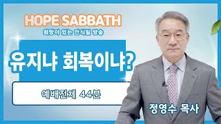 [안식일예배 전체] 유지냐 회복이냐 - 정영수 목사