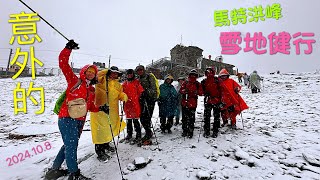 馬特洪峰雪地健行 2024.10.8