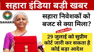 Sahara india latest news 2024 || आपका जिला का कलेक्टर Big Good News || Sahara Investor कब se Milega