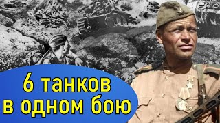 О его подвиге узнал весь Советский Союз! Смищук Роман Семёнович подбил в одном бою 6 танков врага!