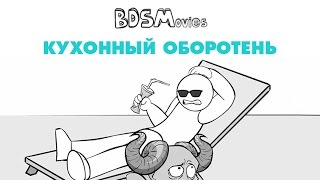 Кухонный оборотень — BDSMovies