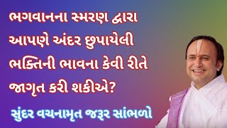 ભગવાનના સ્મરણ દ્વારા આપણે અંદર છુપાયેલી ભક્તિની ભાવના કેવી રીતે જાગૃત કરી શકીએ? | Pushtimarg TV