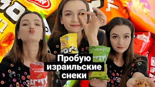 Пробую израильские снеки. #Мукбанг #mukbang #асмр #asmr #пробуюснеки #чипсы #израиль