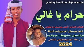 جديد 2023 الفنان المبدع محمد عبدالله ود المسلميه _ حرام يا غالي تهجرني