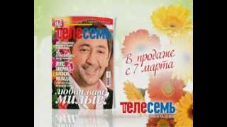 Анонс Телесемь. 14 марта 2012