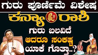 Kanya Rashi Guru Bala 2024 Kannada | ಕನ್ಯಾ ರಾಶಿ ಗುರು ಬಲ 2024 |  @pandithvittalBhat