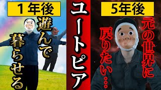 仕事不要で勉強もなし、誰もが裕福に暮らせる世界。　～ユートピア～