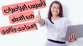 مجاني كورس تأسيس رياضيات من الصفر للاحتراف اعدادى وثانوي2025|حصة1👍