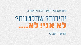 לתקן, ולא בכאילו | חשיבה הכרתית - ימימה | איתי אשכנזי