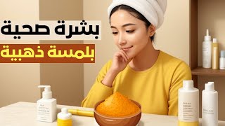 ماسكات الكركم