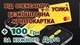 КРІПТОКАРТА ВІД ОЛЕКСАНДРА УСИКА. Посилання в моєму профілі.  Та в описі відео.