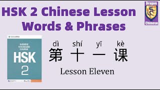 HSK 2 Chinese Lesson 11 Words & Phrases, Mandarin Chinese for beginners, Chinese characters