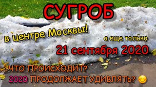 Снежный сугроб 21 сентября 2020 г. в центре Москвы при +13 градусах. Как так? Идеи?