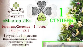 Ступень1- 1 эфир. Антикварное кружево, история, мотивация создания ИК.