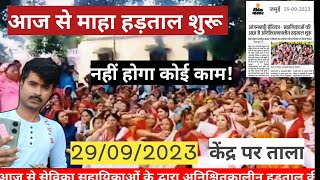 आज से माहा हड़ताल शुरू! सेविका सहायिकाओं का अनिश्चित कालीन हड़ताल| बिहार में केंद्र पर ताले!