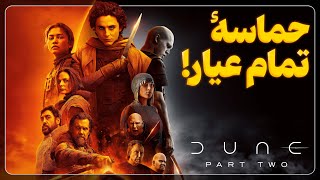 بررسی سریع فیلم تل‌ماسه: پارت دوم || Dune Part 2 Flash Review