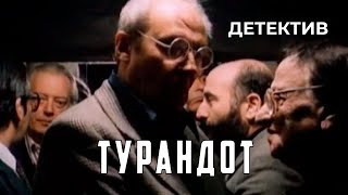 Турандот (1989 год) детектив