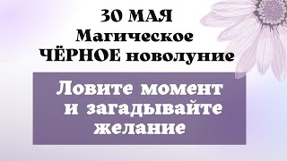 30  мая Невероятное новолуние . Как отправить желание во Вселенную, чтобы оно исполнилось.