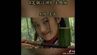 《笑傲江湖》 ~刘欢 王菲~ # 影视金曲 # 一...