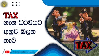 TAX ගැන ධර්මයට අනුව බලන හැටි