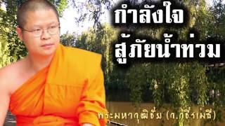 กำลังใจสู้ภัยน้ำท่วม - พระมหาวุฒิชัย (ว.วชิรเมธี) ชุด ศาสตร์แห่งสุข ๙ ธรรมะบรรยายจุดประกายความสุข