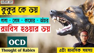 OCD Of Rabies | OCD of Dog | OCD Roger Chikitsa | ওসিডি রোগের চিকিৎসা | কুকুর কামড়ানোর মানসিক ভয়