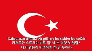 터키 국가 - 독립행진곡 한국어 독음 Turkey Anthem