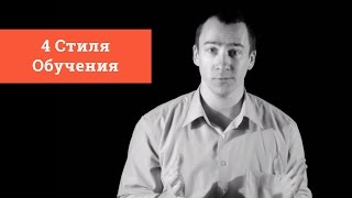 4 Стиля Обучения