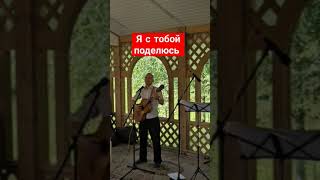 Я с тобой поделюсь - Демченко Павел #гитара #acoustic #хмелев#песня#авторская#вокал#сцена#зрители#