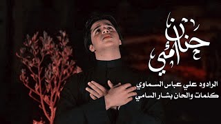 حنان امي | اداء علي عباس | كلمات بشار السامي انتاج سيوف المهدي 1445هـ